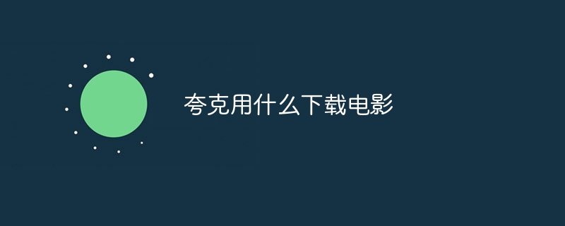 夸克用什么下载电影