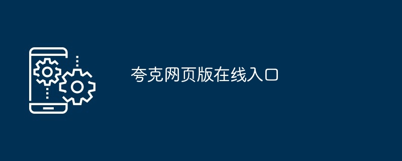 夸克网页版在线入口