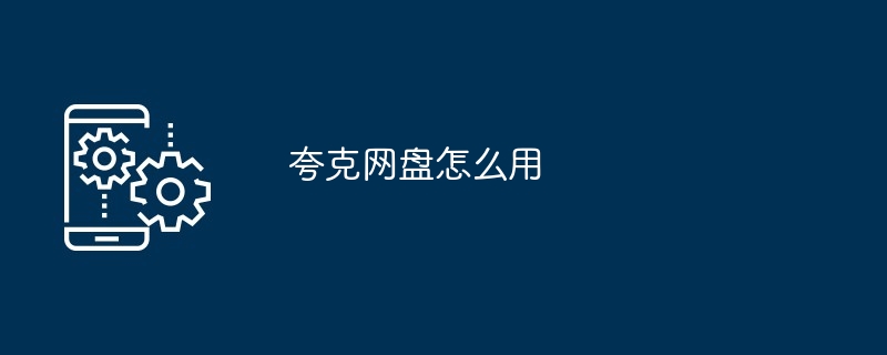 夸克网盘怎么用