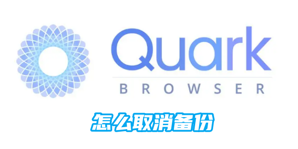 夸克怎么取消备份 取消备份的操作方法