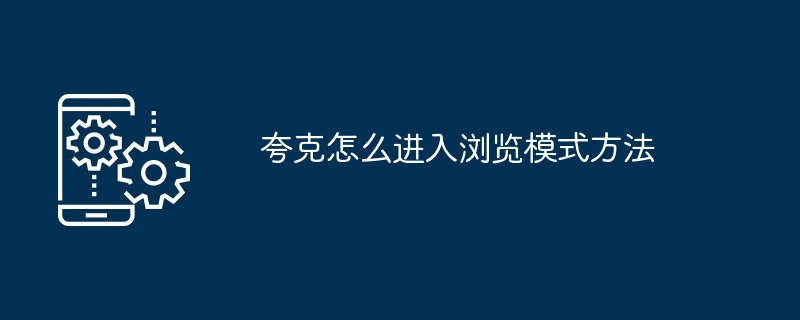 夸克怎么进入浏览模式方法