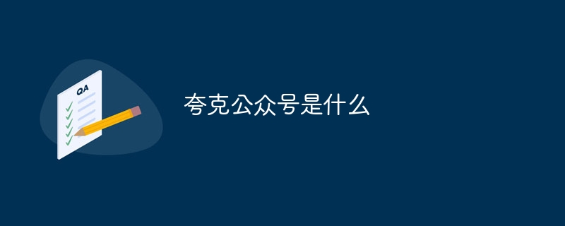 夸克公众号是什么