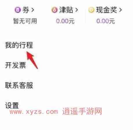 花小猪打车行程记录怎么删除