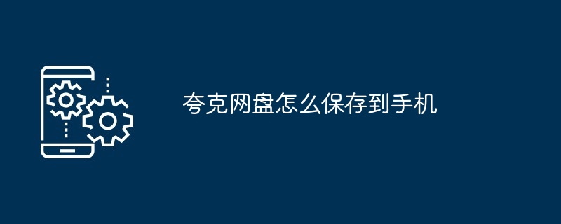 夸克网盘怎么保存到手机