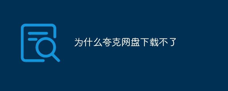 为什么夸克网盘下载不了
