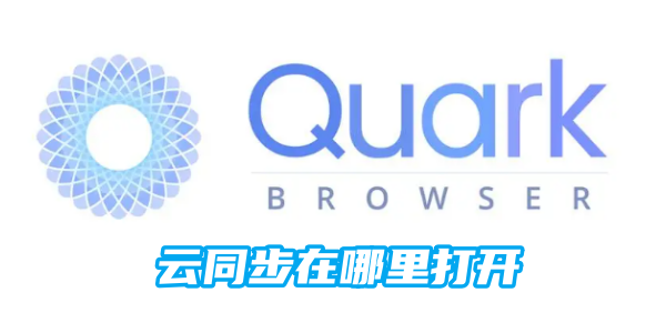 夸克云同步在哪里打开 云同步打开方法