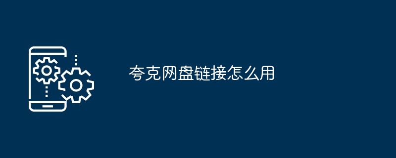 夸克网盘链接怎么用