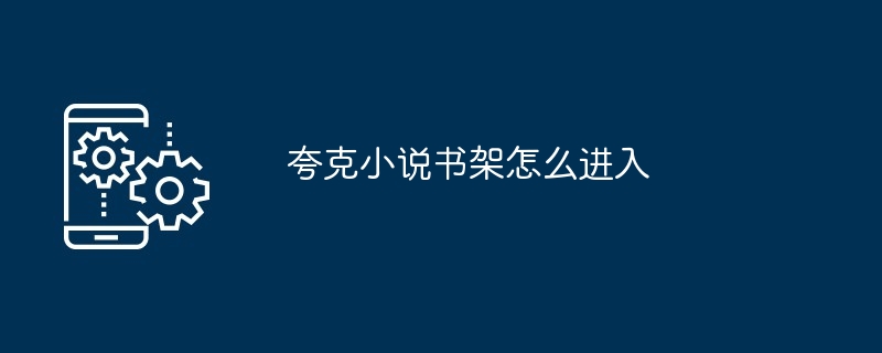 夸克小说书架怎么进入