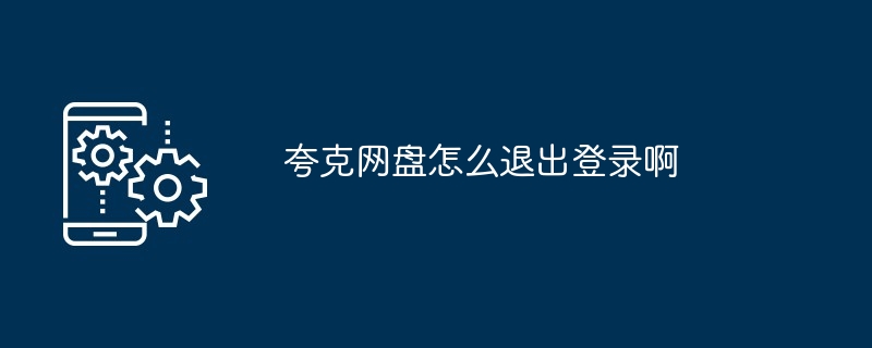 夸克网盘怎么退出登录啊