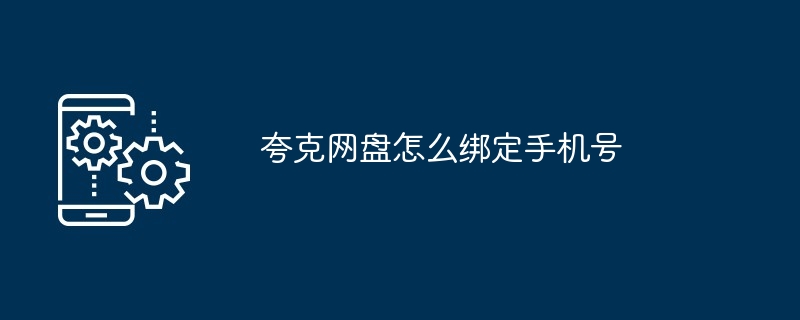 夸克网盘怎么绑定手机号