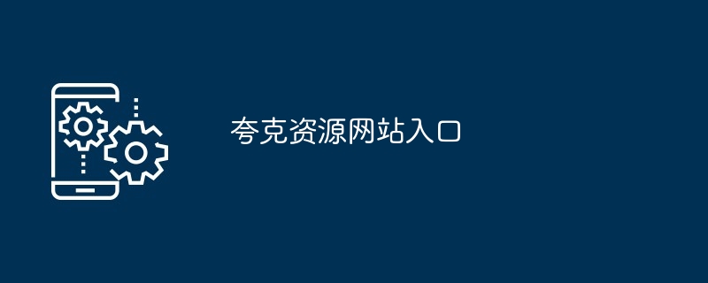 夸克资源网站入口