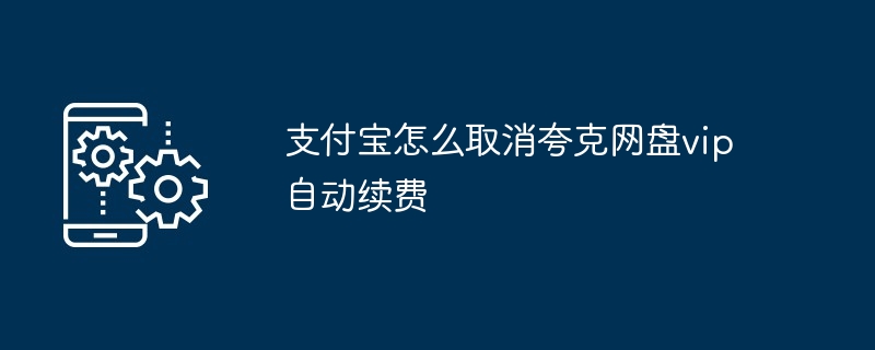 支付宝怎么取消夸克网盘vip自动续费