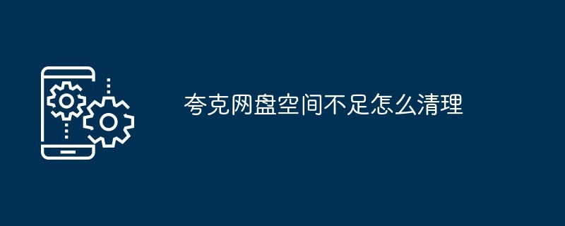 夸克网盘空间不足怎么清理