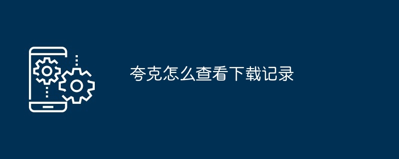 夸克怎么查看下载记录