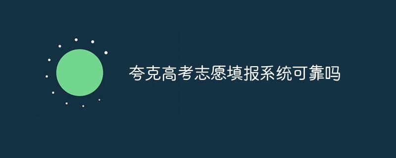 夸克高考志愿填报系统可靠吗