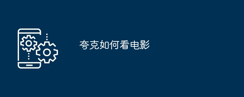 夸克如何看电影