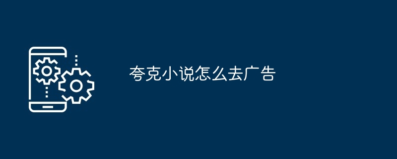 夸克小说怎么去广告