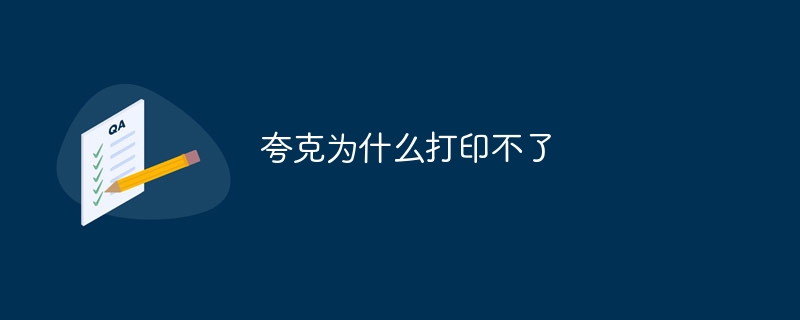 夸克为什么打印不了