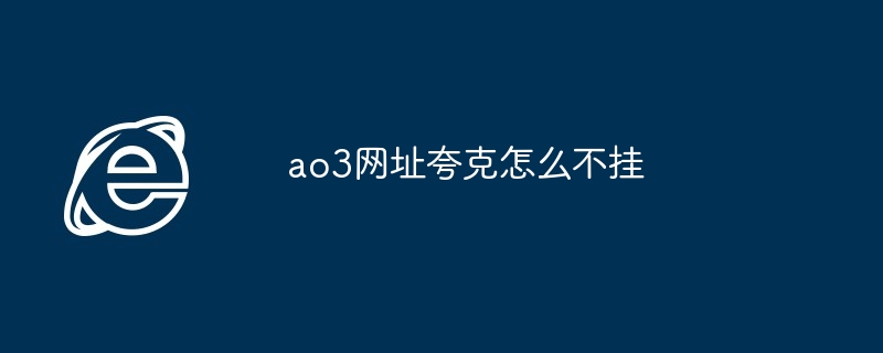 ao3网址夸克怎么不挂