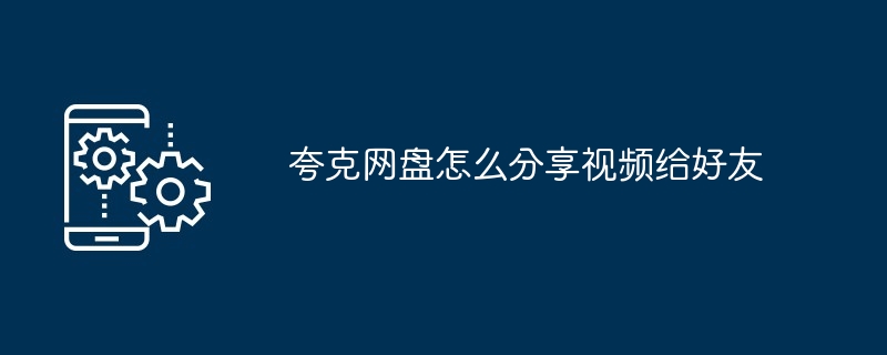 夸克网盘怎么分享视频给好友