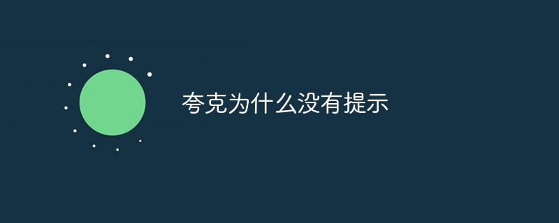 夸克为什么没有提示