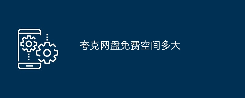 夸克网盘免费空间多大