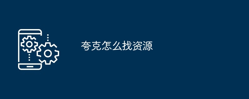 夸克怎么找资源