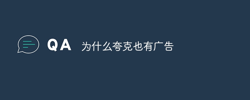 为什么夸克也有广告