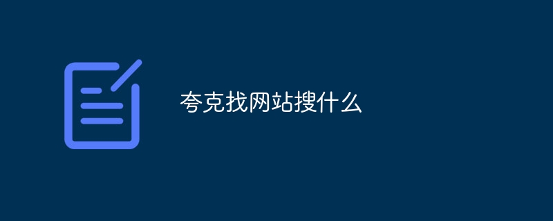 夸克找网站搜什么