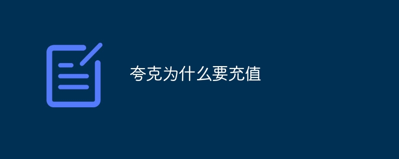 夸克为什么要充值