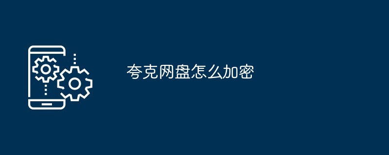夸克网盘怎么加密
