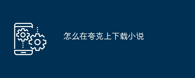 怎么在夸克上下载小说