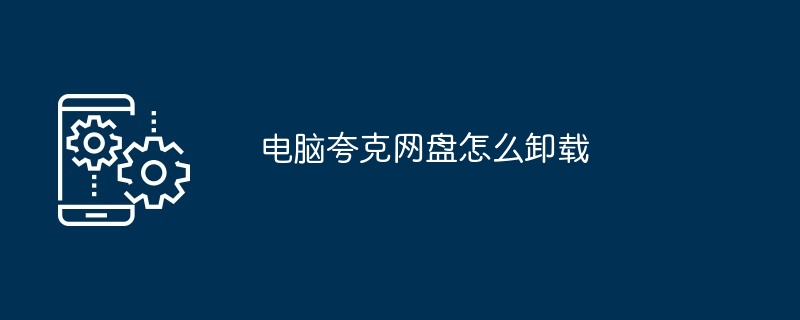 电脑夸克网盘怎么卸载