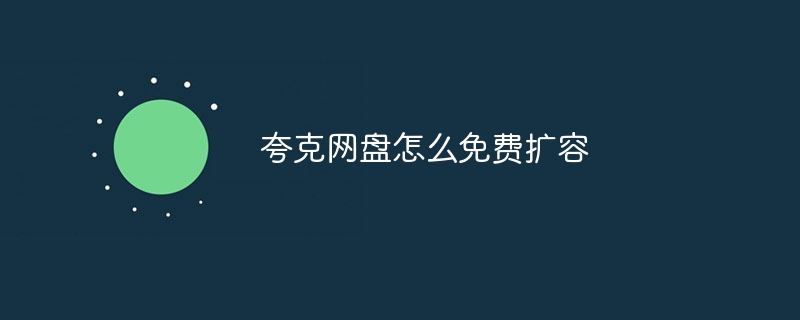 夸克网盘怎么免费扩容