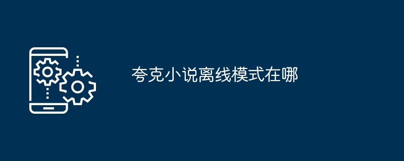 夸克小说离线模式在哪