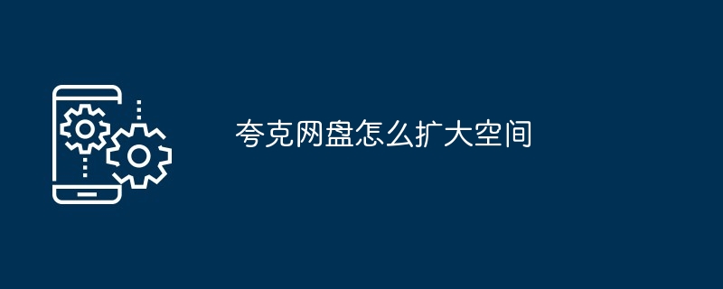 夸克网盘怎么扩大空间