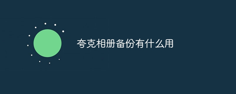 夸克相册备份有什么用