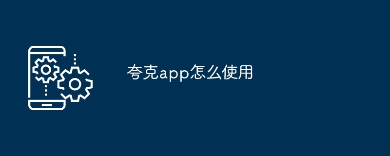 夸克app怎么使用