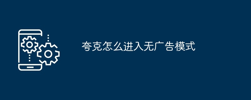 夸克怎么进入无广告模式