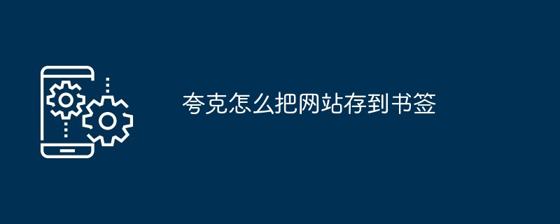 夸克怎么把网站存到书签