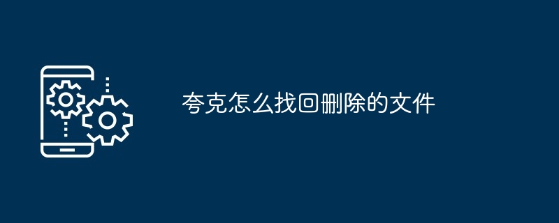 夸克怎么找回删除的文件