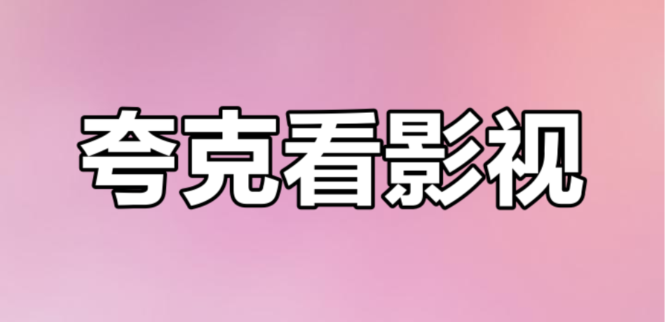 夸克影视在线入口 夸克影视最新入口网址