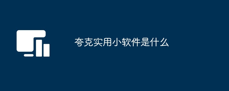 夸克实用小软件是什么