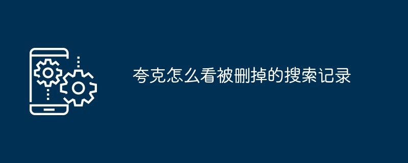 夸克怎么看被删掉的搜索记录