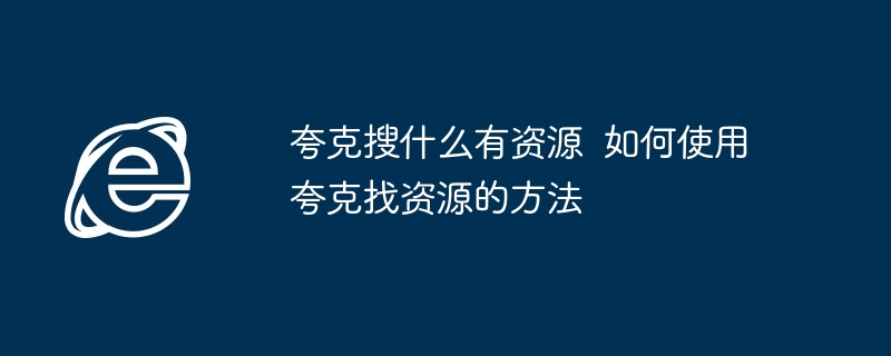 夸克搜什么有资源  如何使用夸克找资源的方法