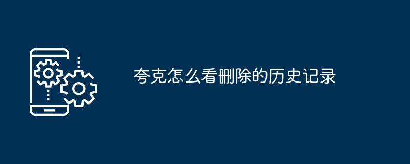夸克怎么看删除的历史记录