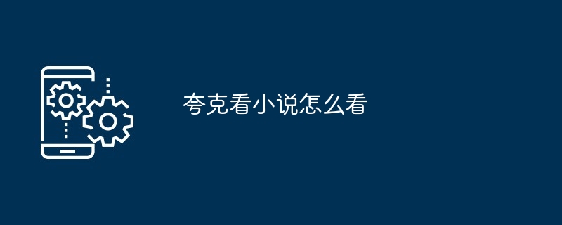夸克看小说怎么看