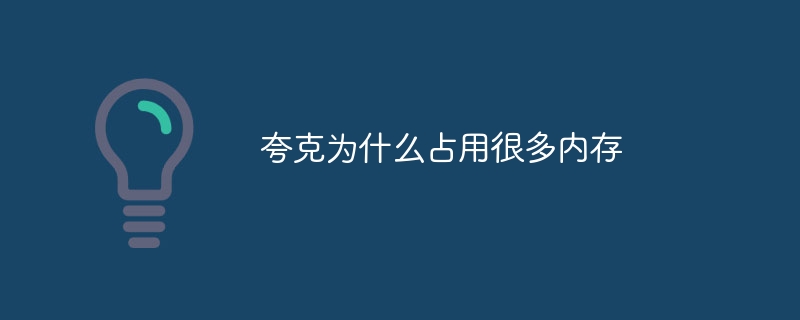 夸克为什么占用很多内存