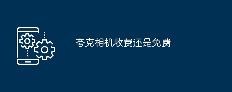 夸克相机收费还是免费