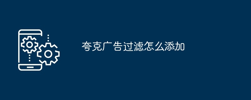 夸克广告过滤怎么添加